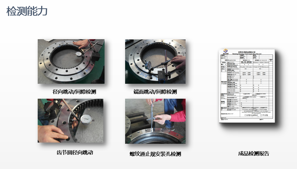 雙正回轉支承間隙檢測流程及設備